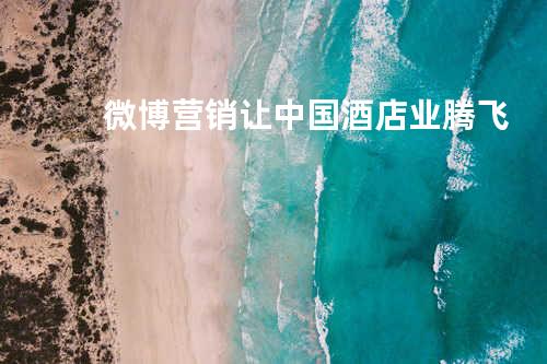 微博营销让中国酒店业腾飞