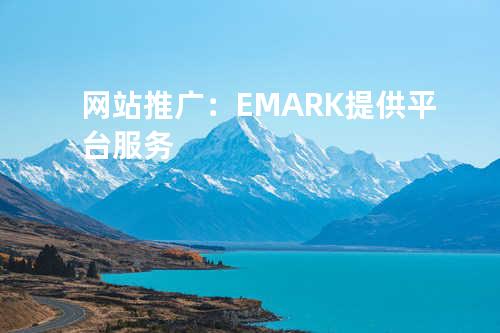 网站推广：EMARK提供平台服务
